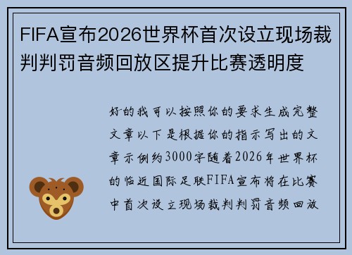 FIFA宣布2026世界杯首次设立现场裁判判罚音频回放区提升比赛透明度