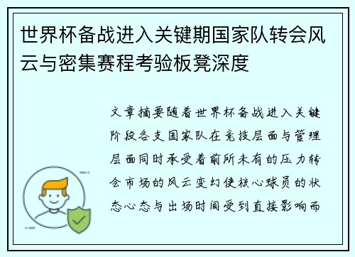 世界杯备战进入关键期国家队转会风云与密集赛程考验板凳深度