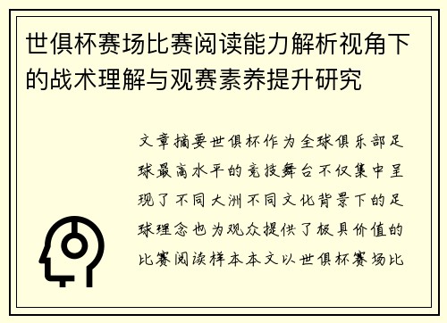 世俱杯赛场比赛阅读能力解析视角下的战术理解与观赛素养提升研究