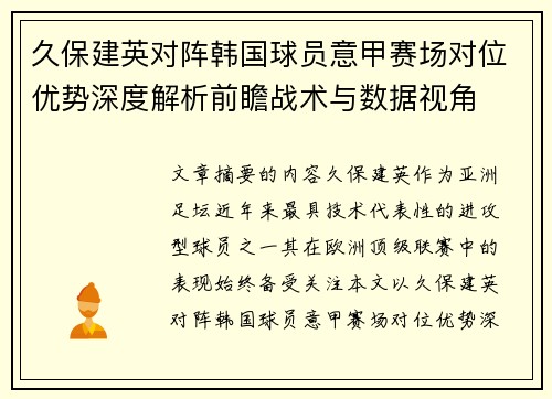 久保建英对阵韩国球员意甲赛场对位优势深度解析前瞻战术与数据视角