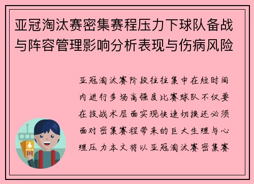 亚冠淘汰赛密集赛程压力下球队备战与阵容管理影响分析表现与伤病风险