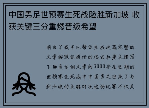 中国男足世预赛生死战险胜新加坡 收获关键三分重燃晋级希望