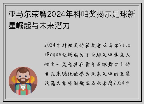 亚马尔荣膺2024年科帕奖揭示足球新星崛起与未来潜力