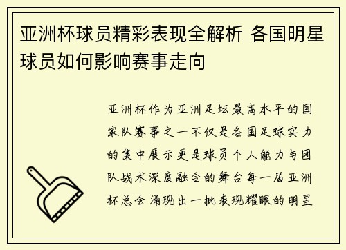 亚洲杯球员精彩表现全解析 各国明星球员如何影响赛事走向 亚洲杯球员精彩表现全解析 各国明星球员如何影响赛事走向