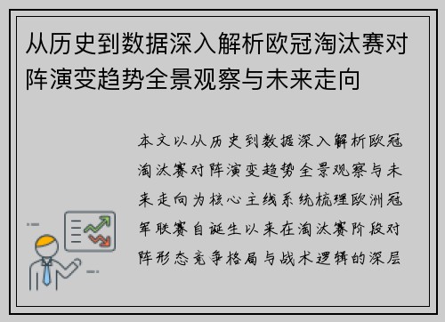 从历史到数据深入解析欧冠淘汰赛对阵演变趋势全景观察与未来走向