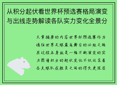 从积分起伏看世界杯预选赛格局演变与出线走势解读各队实力变化全景分析