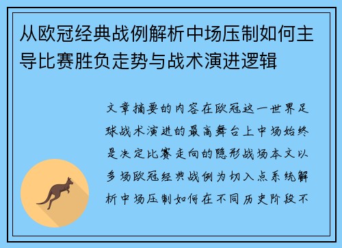 从欧冠经典战例解析中场压制如何主导比赛胜负走势与战术演进逻辑