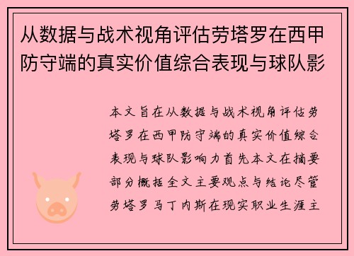 从数据与战术视角评估劳塔罗在西甲防守端的真实价值综合表现与球队影响力 从数据与战术视角评估劳塔罗在西甲防守端的真实价值综合表现与球队影响力