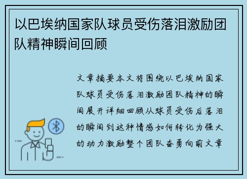 以巴埃纳国家队球员受伤落泪激励团队精神瞬间回顾