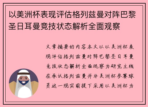 以美洲杯表现评估格列兹曼对阵巴黎圣日耳曼竞技状态解析全面观察