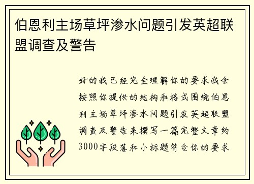伯恩利主场草坪渗水问题引发英超联盟调查及警告 伯恩利主场草坪渗水问题引发英超联盟调查及警告