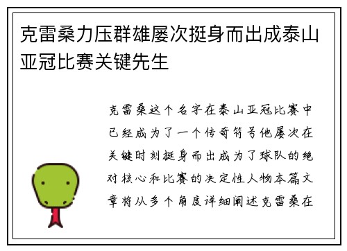 克雷桑力压群雄屡次挺身而出成泰山亚冠比赛关键先生