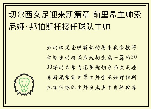 切尔西女足迎来新篇章 前里昂主帅索尼娅·邦帕斯托接任球队主帅