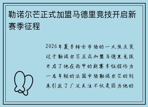 勒诺尔芒正式加盟马德里竞技开启新赛季征程 勒诺尔芒正式加盟马德里竞技开启新赛季征程