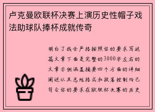 卢克曼欧联杯决赛上演历史性帽子戏法助球队捧杯成就传奇