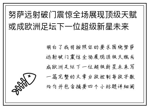 努萨远射破门震惊全场展现顶级天赋或成欧洲足坛下一位超级新星未来 努萨远射破门震惊全场展现顶级天赋或成欧洲足坛下一位超级新星未来