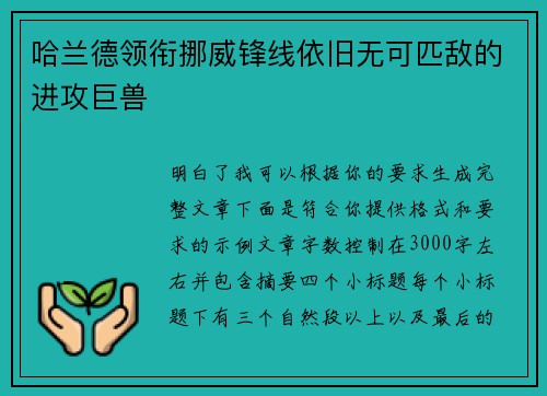 哈兰德领衔挪威锋线依旧无可匹敌的进攻巨兽 哈兰德领衔挪威锋线依旧无可匹敌的进攻巨兽
