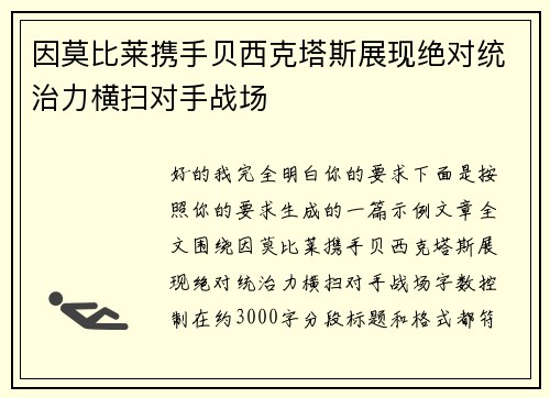 因莫比莱携手贝西克塔斯展现绝对统治力横扫对手战场