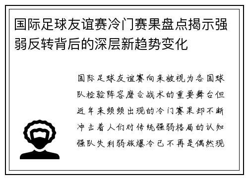 国际足球友谊赛冷门赛果盘点揭示强弱反转背后的深层新趋势变化 国际足球友谊赛冷门赛果盘点揭示强弱反转背后的深层新趋势变化