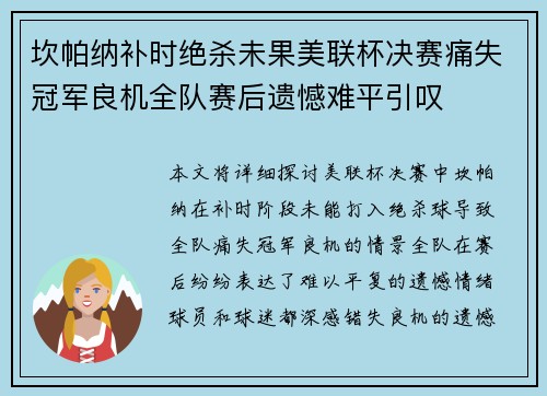 坎帕纳补时绝杀未果美联杯决赛痛失冠军良机全队赛后遗憾难平引叹
