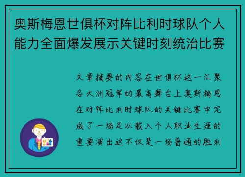 奥斯梅恩世俱杯对阵比利时球队个人能力全面爆发展示关键时刻统治比赛