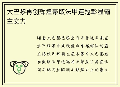 大巴黎再创辉煌豪取法甲连冠彰显霸主实力