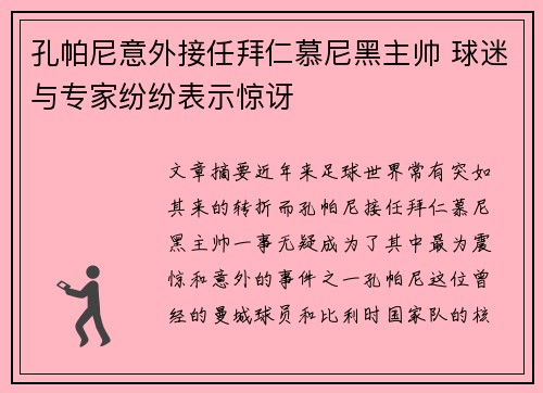 孔帕尼意外接任拜仁慕尼黑主帅 球迷与专家纷纷表示惊讶