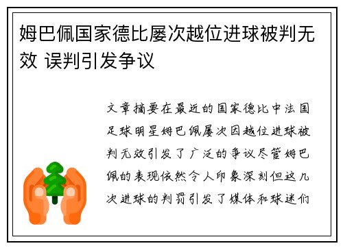 姆巴佩国家德比屡次越位进球被判无效 误判引发争议
