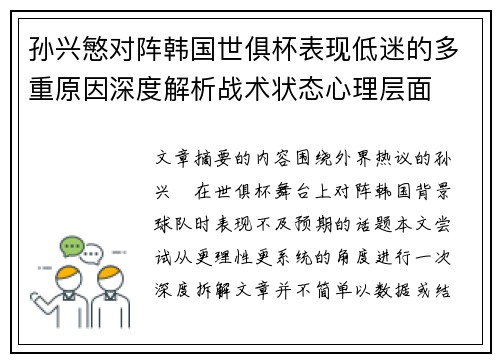 孙兴慜对阵韩国世俱杯表现低迷的多重原因深度解析战术状态心理层面