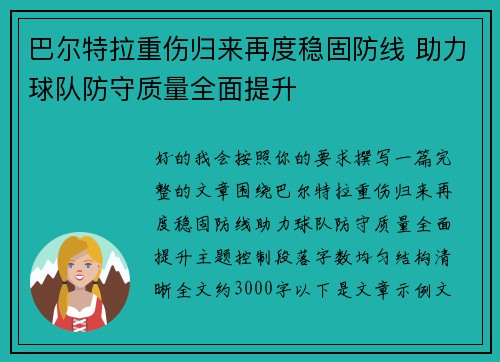 巴尔特拉重伤归来再度稳固防线 助力球队防守质量全面提升
