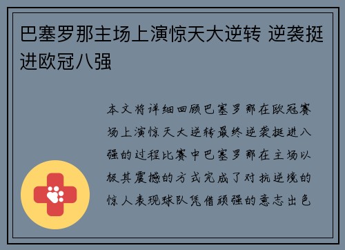 巴塞罗那主场上演惊天大逆转 逆袭挺进欧冠八强 巴塞罗那主场上演惊天大逆转 逆袭挺进欧冠八强