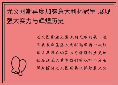 尤文图斯再度加冕意大利杯冠军 展现强大实力与辉煌历史