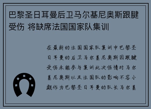 巴黎圣日耳曼后卫马尔基尼奥斯跟腱受伤 将缺席法国国家队集训