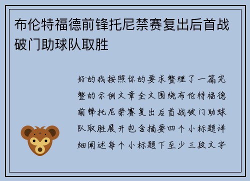 布伦特福德前锋托尼禁赛复出后首战破门助球队取胜 布伦特福德前锋托尼禁赛复出后首战破门助球队取胜