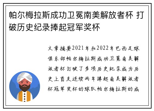帕尔梅拉斯成功卫冕南美解放者杯 打破历史纪录捧起冠军奖杯 帕尔梅拉斯成功卫冕南美解放者杯 打破历史纪录捧起冠军奖杯