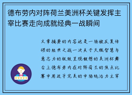 德布劳内对阵荷兰美洲杯关键发挥主宰比赛走向成就经典一战瞬间