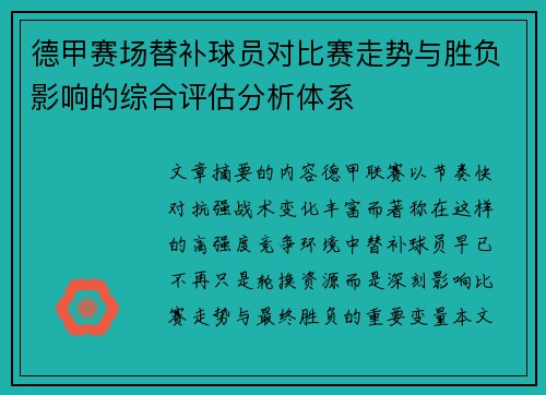 德甲赛场替补球员对比赛走势与胜负影响的综合评估分析体系