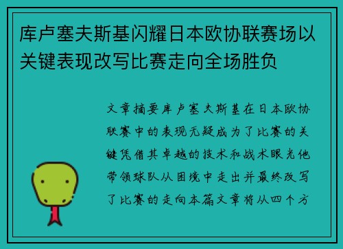 库卢塞夫斯基闪耀日本欧协联赛场以关键表现改写比赛走向全场胜负