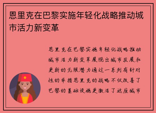 恩里克在巴黎实施年轻化战略推动城市活力新变革 恩里克在巴黎实施年轻化战略推动城市活力新变革