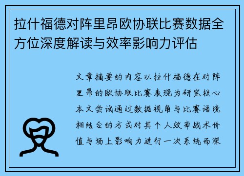 拉什福德对阵里昂欧协联比赛数据全方位深度解读与效率影响力评估