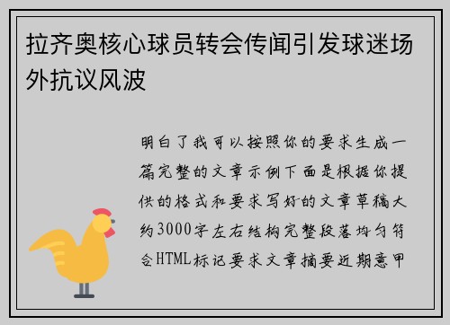 拉齐奥核心球员转会传闻引发球迷场外抗议风波