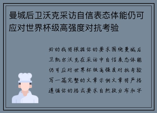 曼城后卫沃克采访自信表态体能仍可应对世界杯级高强度对抗考验