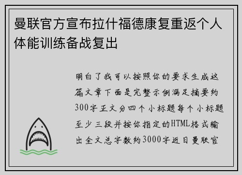 曼联官方宣布拉什福德康复重返个人体能训练备战复出