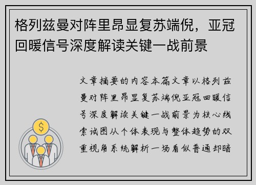 格列兹曼对阵里昂显复苏端倪,亚冠回暖信号深度解读关键一战前景 格列兹曼对阵里昂显复苏端倪,亚冠回暖信号深度解读关键一战前景