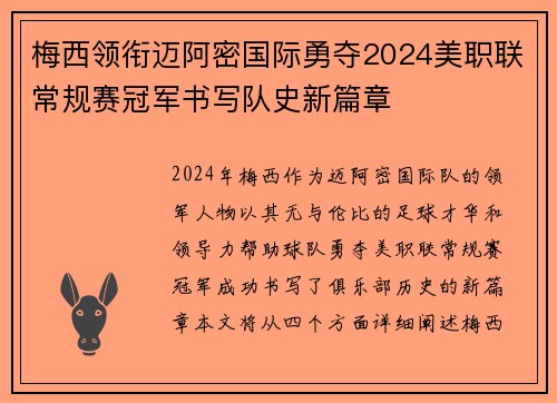 梅西领衔迈阿密国际勇夺2024美职联常规赛冠军书写队史新篇章 梅西领衔迈阿密国际勇夺2024美职联常规赛冠军书写队史新篇章