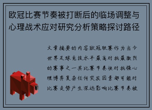 欧冠比赛节奏被打断后的临场调整与心理战术应对研究分析策略探讨路径 欧冠比赛节奏被打断后的临场调整与心理战术应对研究分析策略探讨路径