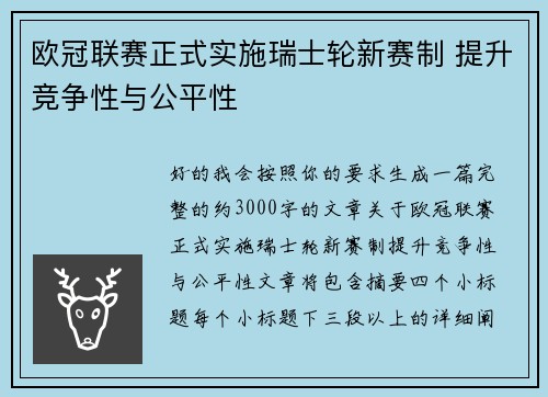 欧冠联赛正式实施瑞士轮新赛制 提升竞争性与公平性 欧冠联赛正式实施瑞士轮新赛制 提升竞争性与公平性