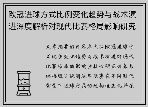 欧冠进球方式比例变化趋势与战术演进深度解析对现代比赛格局影响研究 欧冠进球方式比例变化趋势与战术演进深度解析对现代比赛格局影响研究