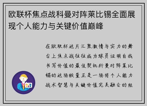 欧联杯焦点战科曼对阵莱比锡全面展现个人能力与关键价值巅峰 欧联杯焦点战科曼对阵莱比锡全面展现个人能力与关键价值巅峰