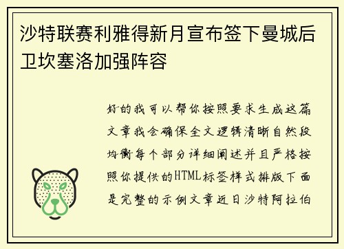 沙特联赛利雅得新月宣布签下曼城后卫坎塞洛加强阵容 沙特联赛利雅得新月宣布签下曼城后卫坎塞洛加强阵容